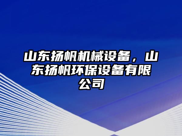 山東揚帆機械設備，山東揚帆環保設備有限公司