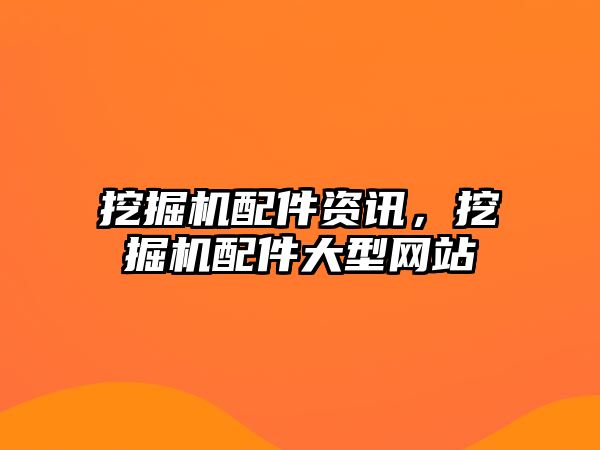 挖掘機配件資訊，挖掘機配件大型網站