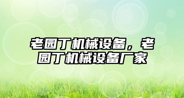 老園丁機械設備，老園丁機械設備廠家