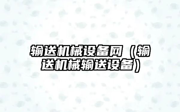 輸送機械設備網（輸送機械輸送設備）