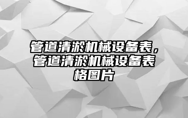 管道清淤機械設備表，管道清淤機械設備表格圖片