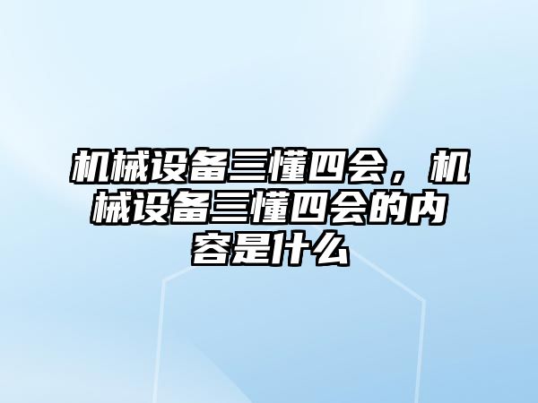 機械設備三懂四會，機械設備三懂四會的內容是什么