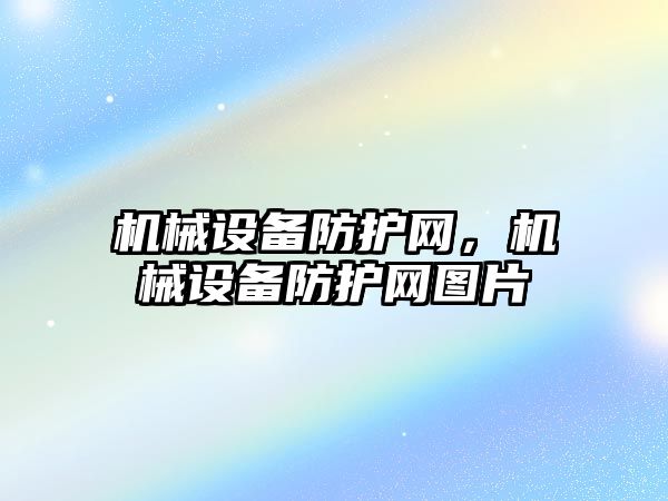 機械設備防護網，機械設備防護網圖片