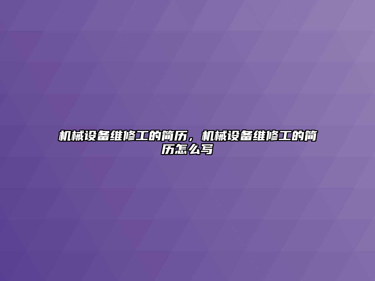 機械設備維修工的簡歷，機械設備維修工的簡歷怎么寫