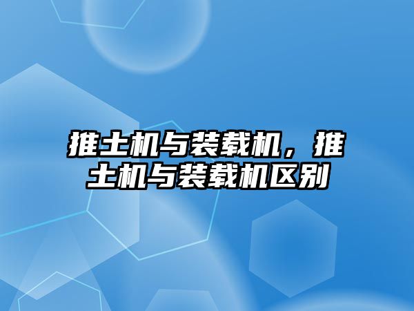 推土機與裝載機，推土機與裝載機區別