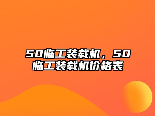 50臨工裝載機，50臨工裝載機價格表