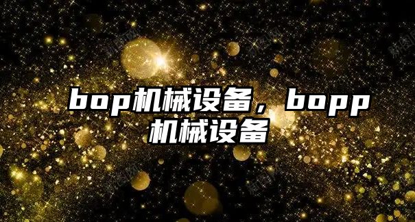 bop機械設備，bopp機械設備