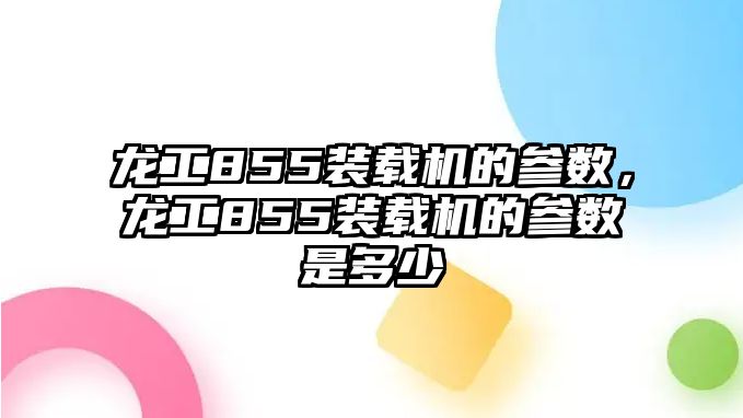 龍工855裝載機的參數，龍工855裝載機的參數是多少