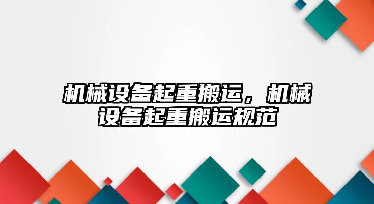 機械設備起重搬運，機械設備起重搬運規范