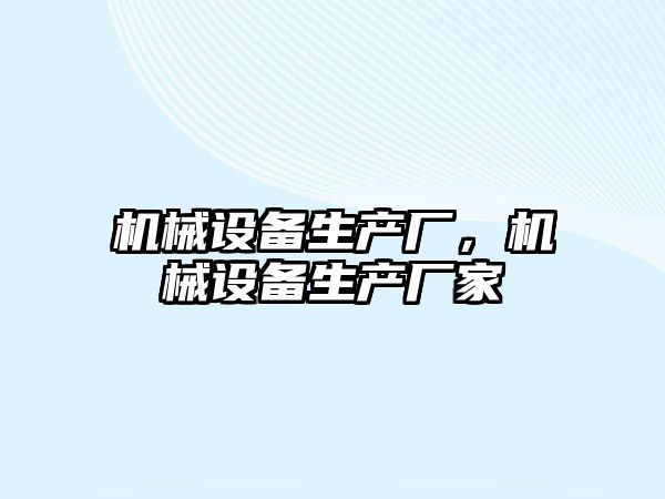 機械設備生產廠，機械設備生產廠家