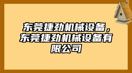 東莞捷勁機械設備，東莞捷勁機械設備有限公司