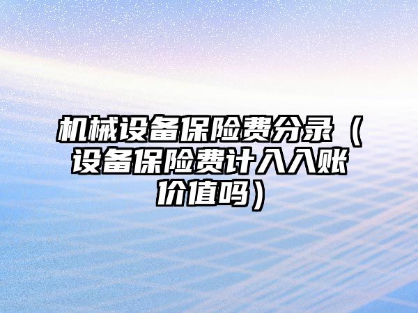 機械設(shè)備保險費分錄（設(shè)備保險費計入入賬價值嗎）