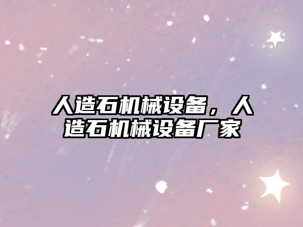 人造石機械設備，人造石機械設備廠家