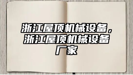 浙江屋頂機(jī)械設(shè)備，浙江屋頂機(jī)械設(shè)備廠(chǎng)家