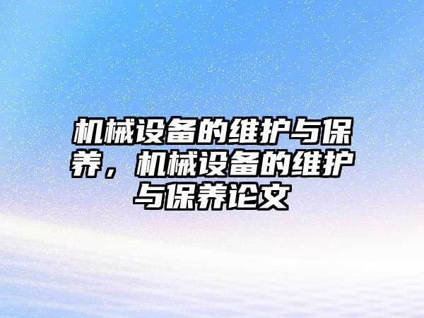 機械設備的維護與保養，機械設備的維護與保養論文