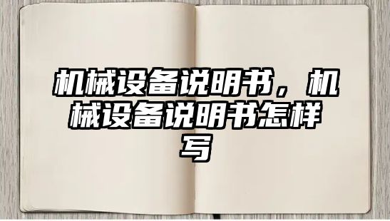 機械設備說明書，機械設備說明書怎樣寫