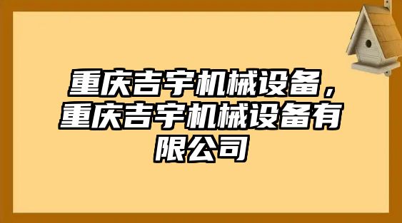 重慶吉宇機械設備，重慶吉宇機械設備有限公司