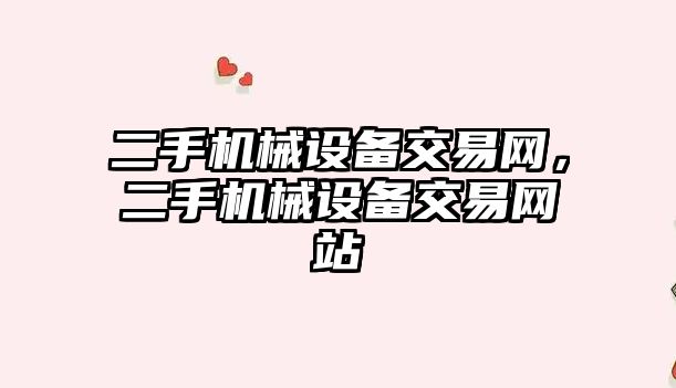 二手機械設備交易網，二手機械設備交易網站