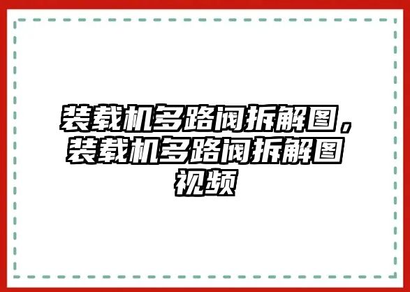 裝載機多路閥拆解圖，裝載機多路閥拆解圖視頻