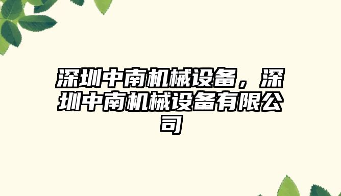 深圳中南機械設備，深圳中南機械設備有限公司