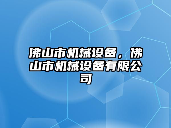 佛山市機械設備，佛山市機械設備有限公司