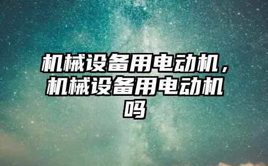 機械設備用電動機，機械設備用電動機嗎