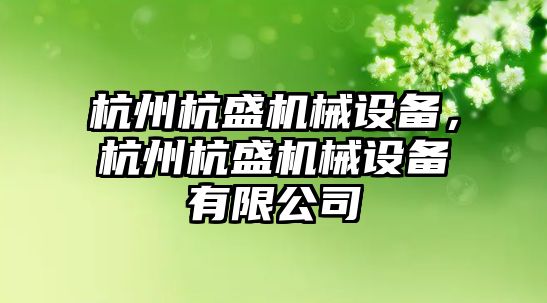 杭州杭盛機械設備，杭州杭盛機械設備有限公司