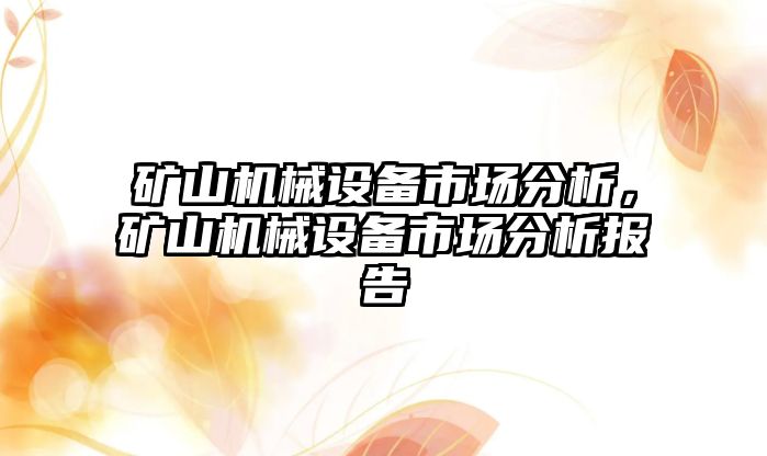 礦山機械設備市場分析，礦山機械設備市場分析報告