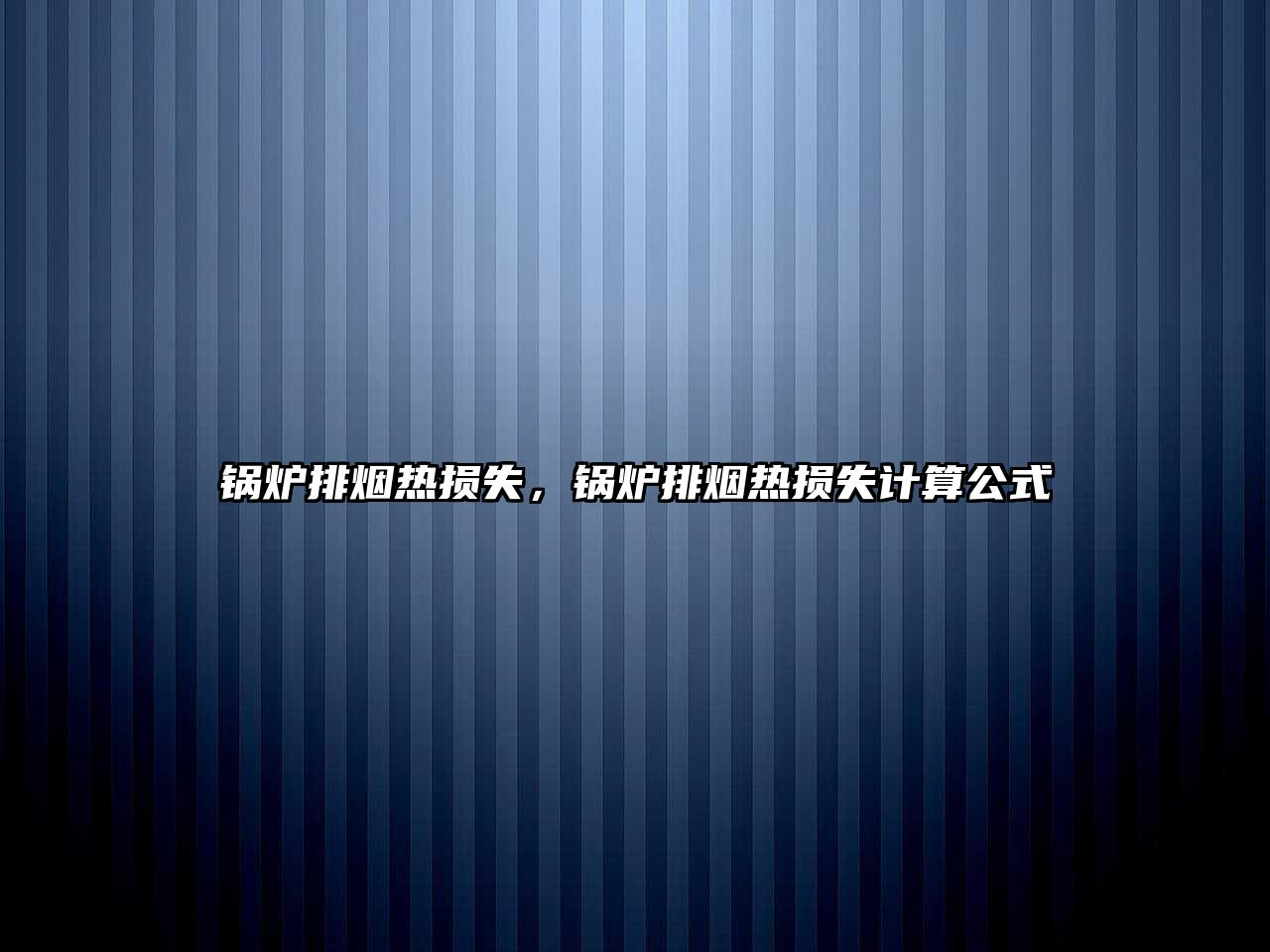 鍋爐排煙熱損失，鍋爐排煙熱損失計算公式