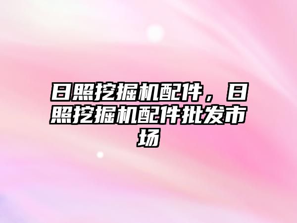 日照挖掘機配件，日照挖掘機配件批發(fā)市場