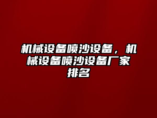 機械設備噴沙設備，機械設備噴沙設備廠家排名