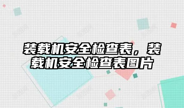 裝載機安全檢查表，裝載機安全檢查表圖片