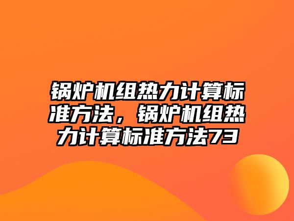 鍋爐機組熱力計算標準方法，鍋爐機組熱力計算標準方法73