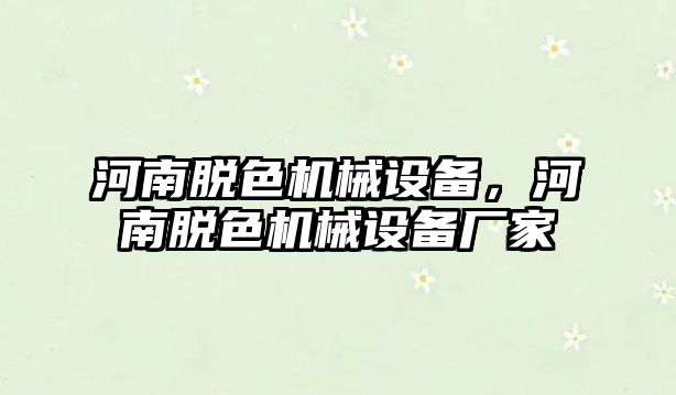 河南脫色機械設(shè)備，河南脫色機械設(shè)備廠家