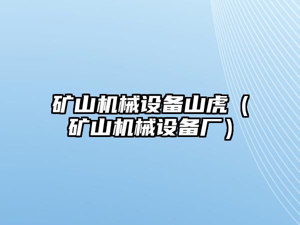 礦山機械設備山虎（礦山機械設備廠）