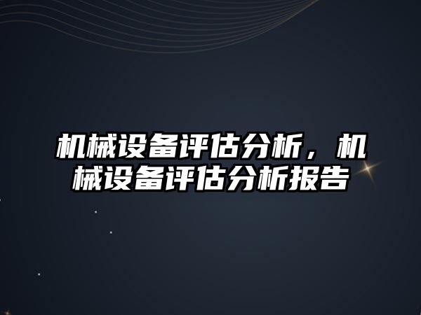 機械設備評估分析，機械設備評估分析報告