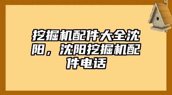 挖掘機配件大全沈陽，沈陽挖掘機配件電話