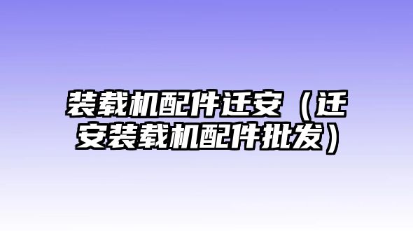 裝載機配件遷安（遷安裝載機配件批發）