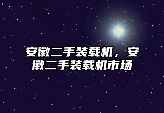 安徽二手裝載機，安徽二手裝載機市場