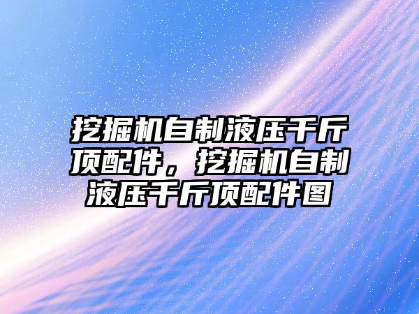 挖掘機自制液壓千斤頂配件，挖掘機自制液壓千斤頂配件圖