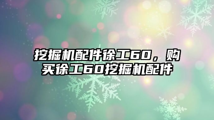 挖掘機配件徐工60，購買徐工60挖掘機配件