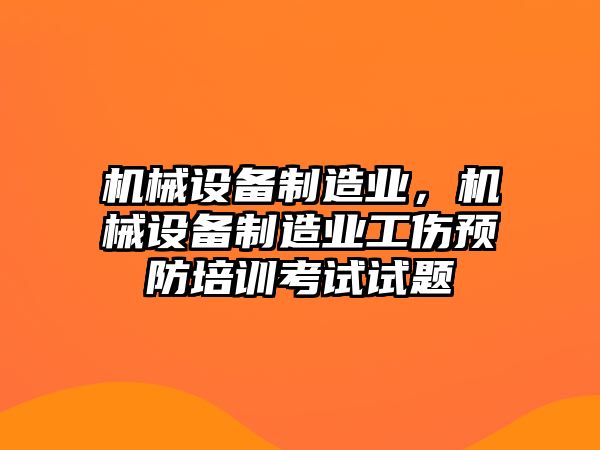 機械設備制造業，機械設備制造業工傷預防培訓考試試題