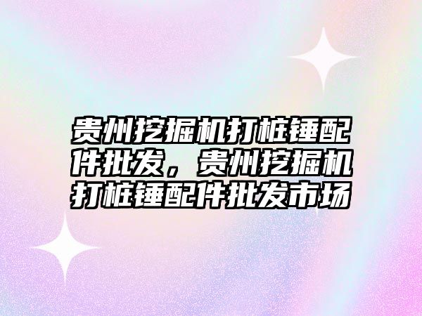 貴州挖掘機打樁錘配件批發，貴州挖掘機打樁錘配件批發市場