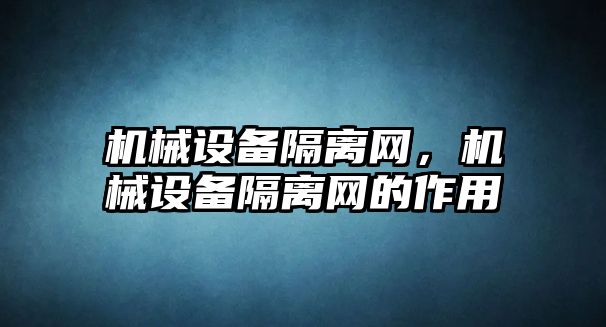 機械設備隔離網，機械設備隔離網的作用