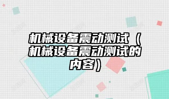 機械設備震動測試（機械設備震動測試的內容）