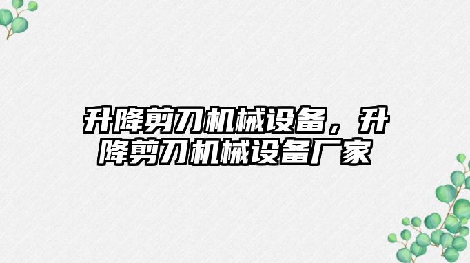 升降剪刀機械設備，升降剪刀機械設備廠家