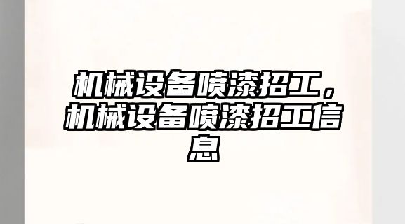 機械設備噴漆招工，機械設備噴漆招工信息