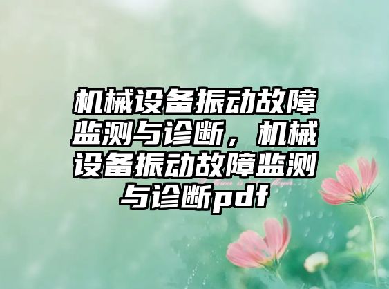 機(jī)械設(shè)備振動(dòng)故障監(jiān)測(cè)與診斷，機(jī)械設(shè)備振動(dòng)故障監(jiān)測(cè)與診斷pdf