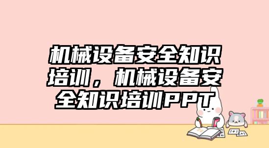 機械設備安全知識培訓，機械設備安全知識培訓PPT