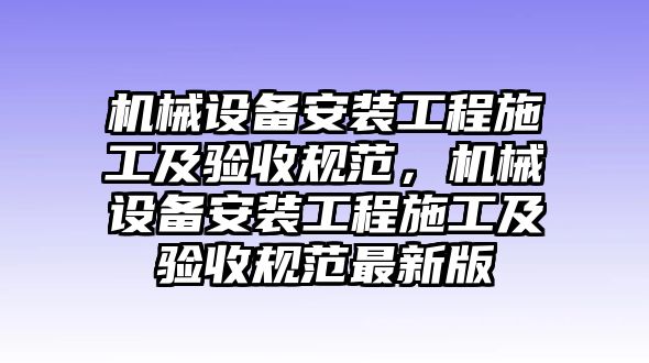 機械設備安裝工程施工及驗收規范，機械設備安裝工程施工及驗收規范最新版